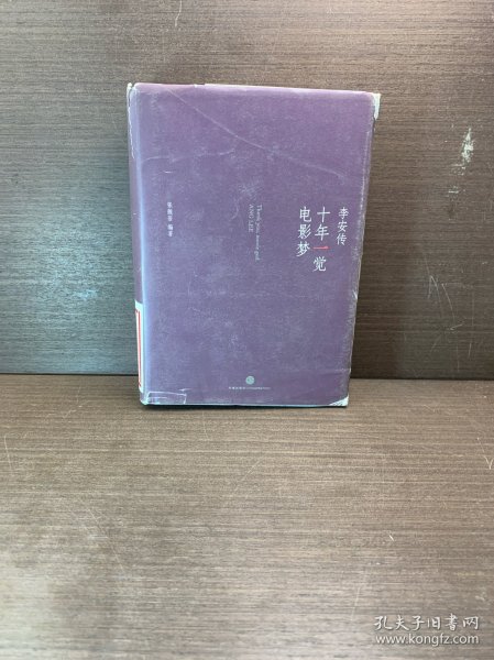 十年一觉电影梦：李安传