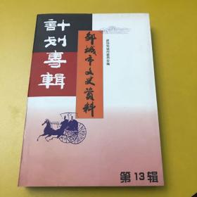 邹城市文史资料.第十三辑.计划专辑