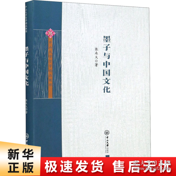 墨子与中国文化/中山大学哲学精品教程