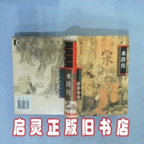 中国古典长篇小说四大名著：水浒传