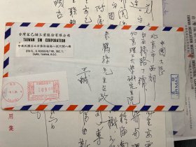 王绍堉信札一通一页  带封 之49，另附中油公司董事长董世芬签名信札  （“财政部”常务次长、台湾苯乙烯工业股份有限公司董事长、铭传大学董事长、东吴大学董事会董事长、台美石油化学公司董事长）