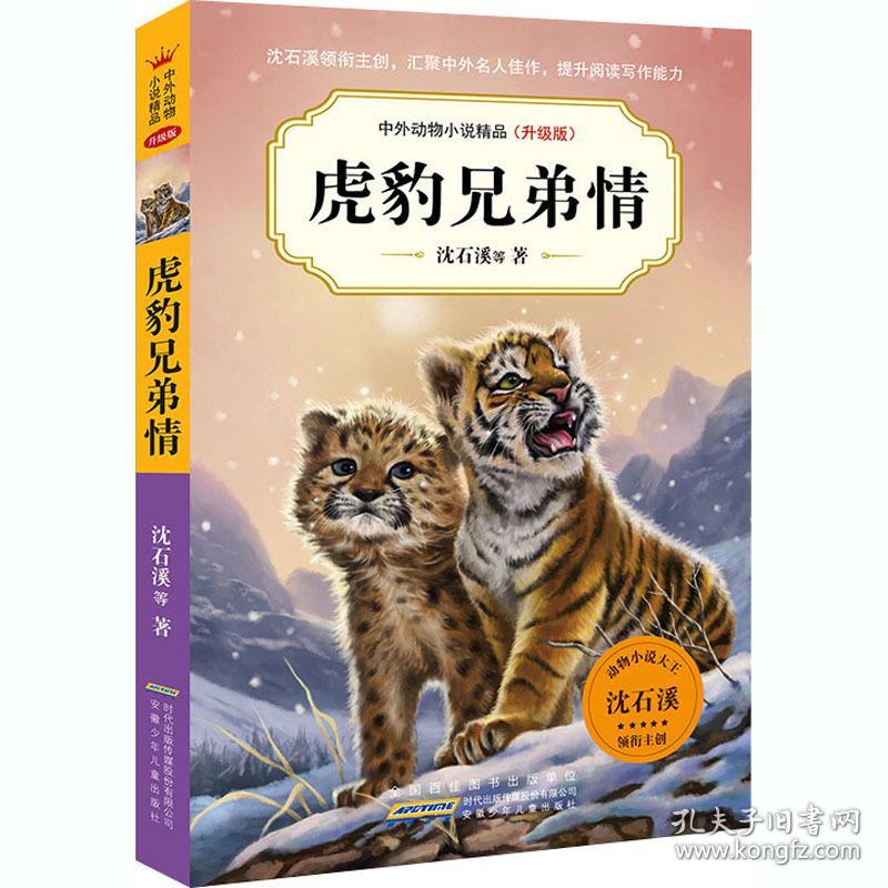 虎豹兄弟情 儿童文学 沈石溪 等