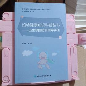 妇幼健康知识科普丛书·出生缺陷防治指导手册