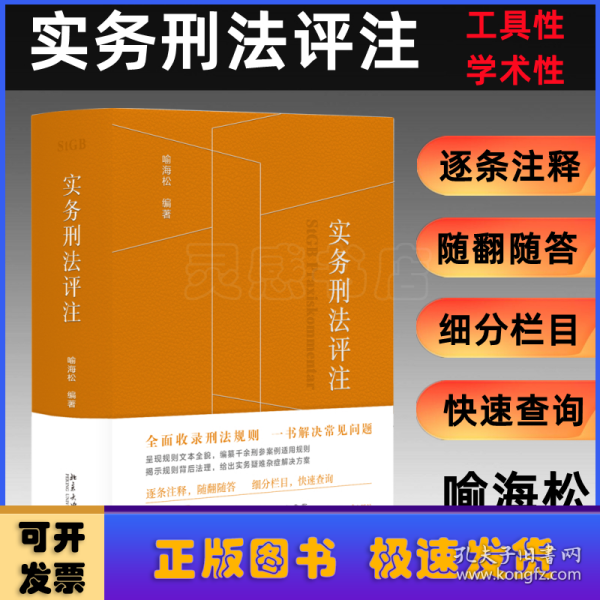 实务刑法评注（刑法规则集成+刑事诉讼程序的刑法全典+实务工作者的刑法工具书） 喻海松著