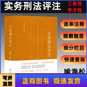 实务刑法评注（刑法规则集成+刑事诉讼程序的刑法全典+实务工作者的刑法工具书） 喻海松著