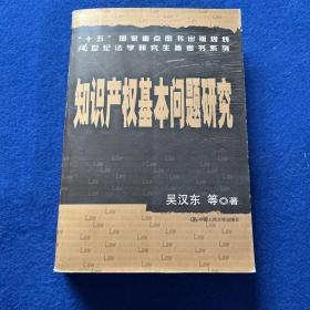 知识产权基本问题研究——21世纪法学研究生参考书系列