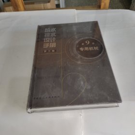 给水排水设计手册第三版第九册专用杋械