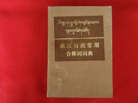 藏汉对照常用合称词词典