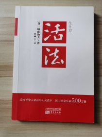 活法（稻盛和夫代表作，2019年全新版本）