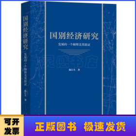 国别经济研究:发展的一个解释及其验证