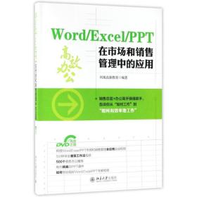 word/excel/ppt在市场和销售管理中的应用 操作系统 编者:凤凰高新教育 新华正版