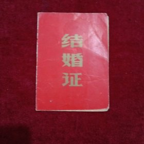 1984年结婚证书