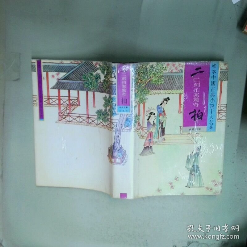 二拍 二刻拍案惊奇   精装  凌蒙初 春风文艺出版社