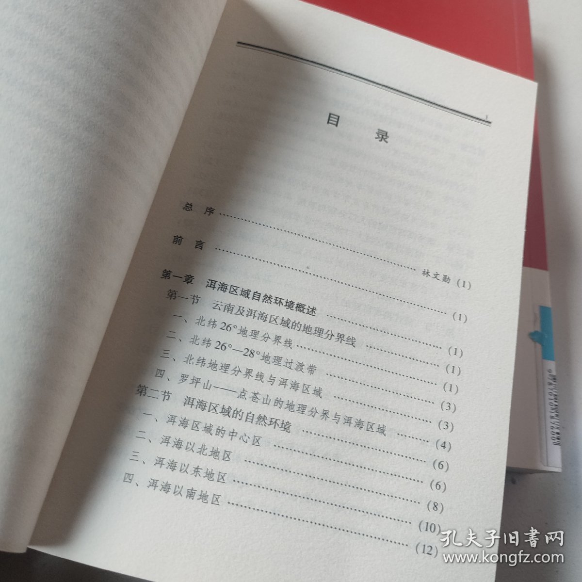 明清时期洱海周边生态环境变化与社会协调关系研究—-云南大学《中国边疆研究丛书》