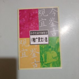 小学生蒙学钢笔字：《增广贤文》选，未被书写