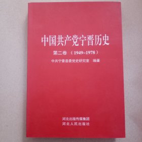 中国共产党宁晋历史第二卷