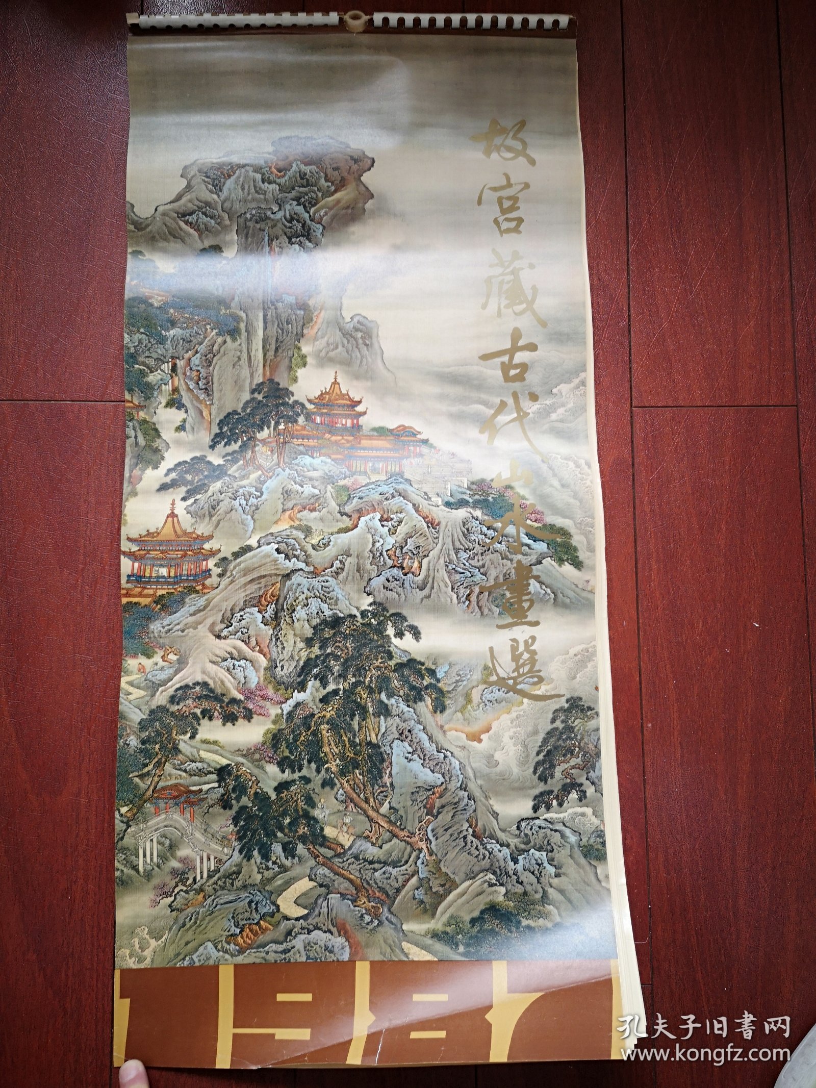 1987年挂历 故宫藏古代山水画选(马远王蒙戴进周臣文伯仁文徵明吴伟盛懋蓝瑛仇英等)，12张(缺11月份)，34X77cm