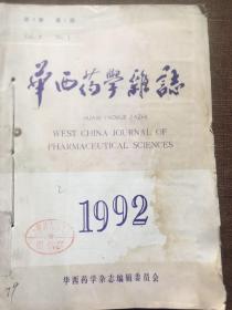 华西药学杂志1992年第7卷1-4期
