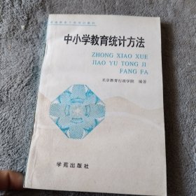 中小学教育统计方法