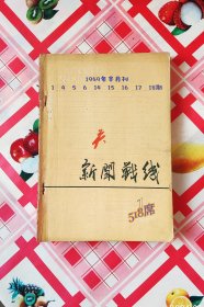 新闻战线 半月刊《1959年新闻战线半月刊 1 4 5 6 14 15 16 17 18期》