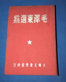 1947年 大连大众书店  《毛泽东选集》 一厚册全  红布面 精装  品佳 仅印五千册