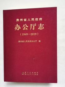 贵州省人民政府办公厅志