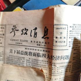 老报纸（1988北京晚报，1985年人民日报）