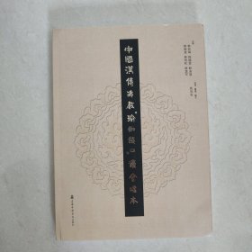 中国汉传佛教“瑜伽焰口”法会唱本