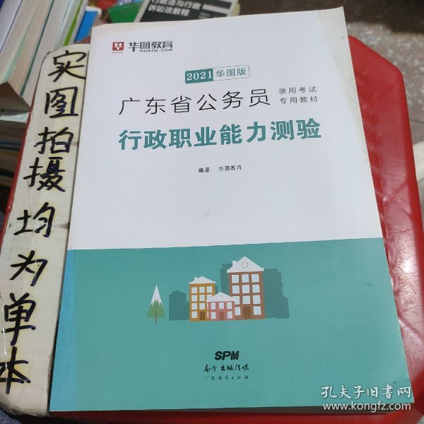 华图教育·2019广东省公务员录用考试专用教材：行政职业能力测验