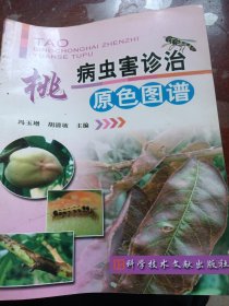 桃病虫害诊治原色图谱