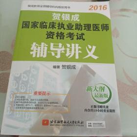 贺银成 2016国家临床执业助理医师资格考试辅导讲义