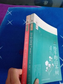 星星和蒲公英：日本儿童文学大师系列 拴牛的山茶树：日本儿童文学大师系列【两本合售】