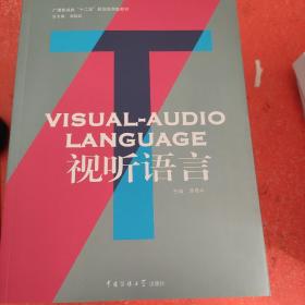 广播影视类“十二五”规划应用型教材：视听语言