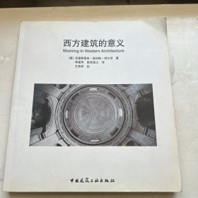 西方建筑的意义