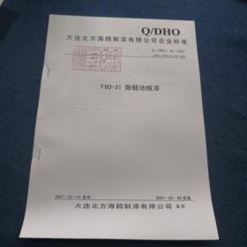 Q/DHO
大连北方海鸥制漆有限公司企业标准
Q/ DHO. 181-2007
代替Q/BFH0.02.F06-2003
F80-31酚醛地板漆