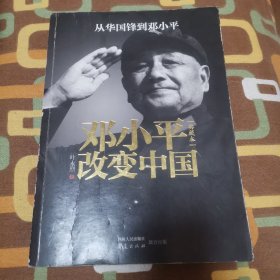 邓小平改变中国