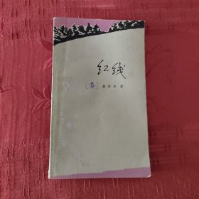 红线