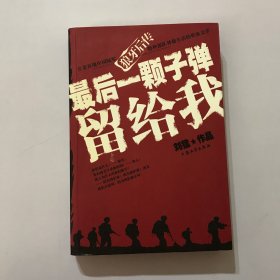 最后一颗子弹留给我：狼牙后传