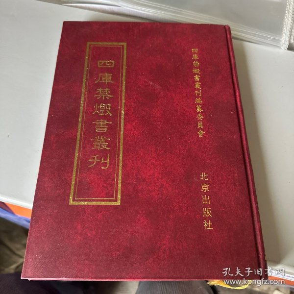 四库禁毁书丛刊