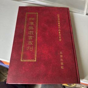 四库禁毁书丛刊