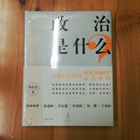 上海人民出版社·蔡东杰 著·《政治是什么？》·2015-10·塑封·15·10