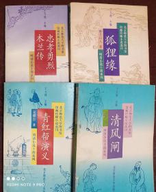 明清小说十部系列《青风闸、青红帮演义、狐狸缘、忠孝勇烈木兰传》共四册