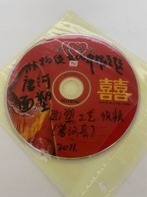 DVD光盘 南阳 唐河县面塑工艺专题片 河南省非物质文化遗产申报专题片 孤本