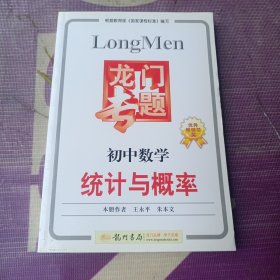 龙门专题：初中数学统计与概率