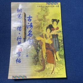 钢笔行楷行草对照字帖