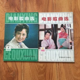 电影歌曲选：1980年4月，1981年4月共2本合售