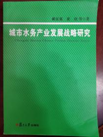 城市水务产业发展战略研究