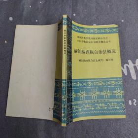麗江納西族自治縣概況