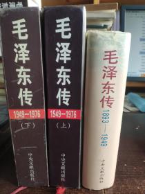 【精装共3册】毛泽东传：1893—1949；1949—1976（上下）