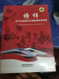 榜样——2019年度新时代铁路榜样风采录